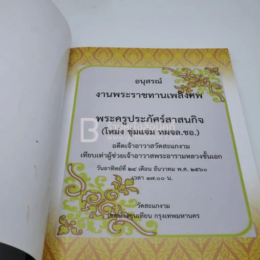 ที่ระลึกงานพระราชทานเพลิงศพ พระครูประภัศร์สาสนกิจ (โหม่ง ชุ่มแจ่ม ทผจล.ชอ.) อดีตเจ้าอาวาสวัดสะแกงาม รูปที่ 3