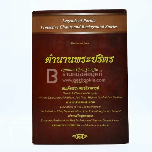 ตำนานพระปริตร สมเด็จพระมหาธีราจารย์ เจ้าอาวาสวัดชนะสงคราม รูปที่ 1
