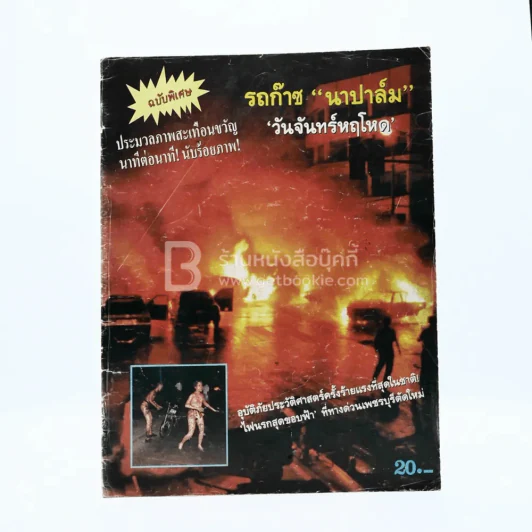 ประมวลภาพสะเทือนขวัญ นาทีต่อนาที นับร้อยภาพ รถก๊าซ "นาปาล์ม" วันจันทร์หฤโหด รูปที่ 1