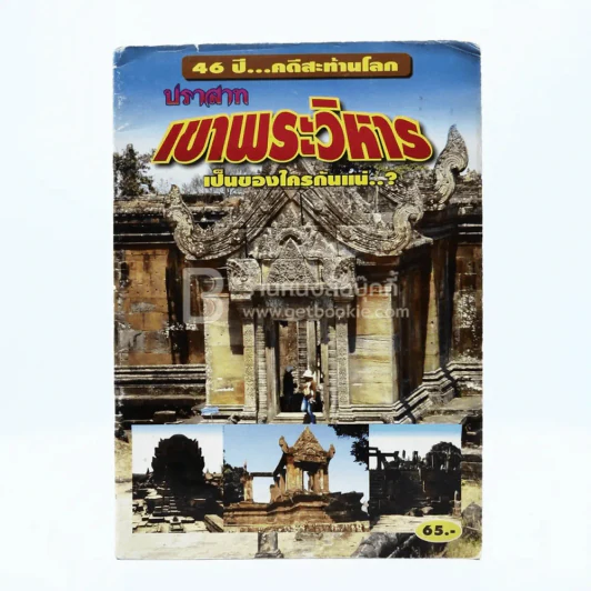 46 ปี คดีสะท้านโลก ปราสาทเขาพระวิหาร เป็นของใครกันแน่ รูปที่ 1