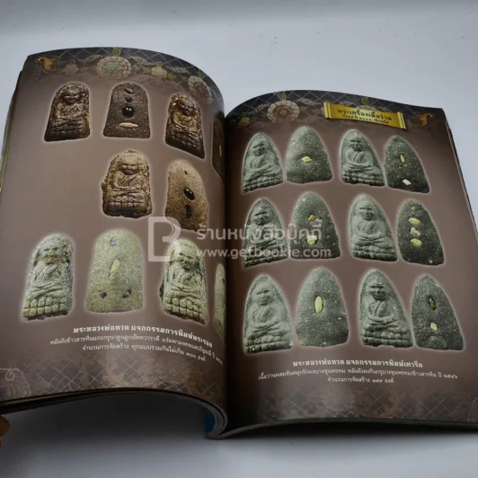 รวมสุดยอดทำเนียบรุ่นพระเครื่องหลวงพ่อทวด วัดห้วยมงคล รูปที่ 8