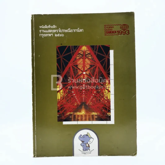 หนังสือที่ระลึกงานแสดงตราไปรษณียากรโลกกรุงเทพฯ 2536 รูปที่ 1