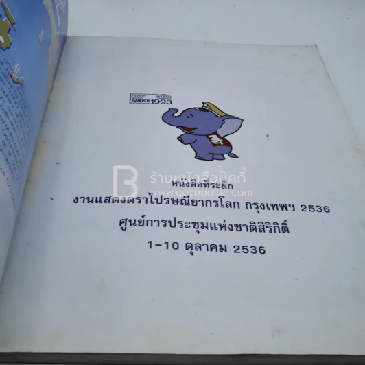 หนังสือที่ระลึกงานแสดงตราไปรษณียากรโลกกรุงเทพฯ 2536 รูปที่ 3