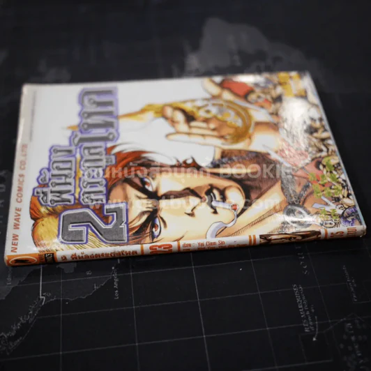 2 พี่น้องตระกูลโหด เล่ม 23 รูปที่ 2