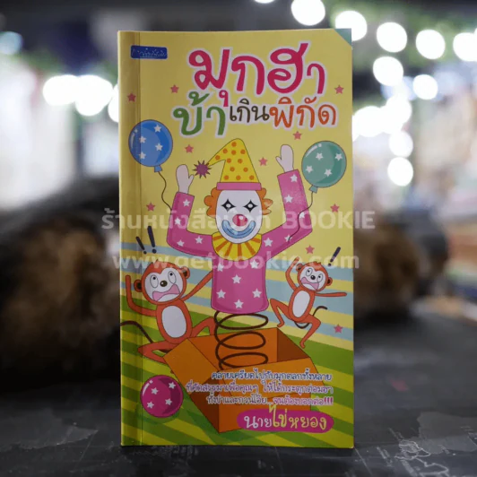 มุกฮา บ้าเกินพิกัด - นายไข่หยอง รูปที่ 1