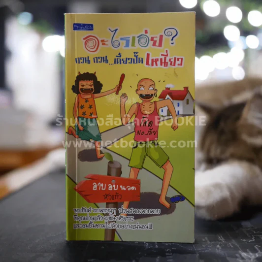 อะไรเอ่ย? กวน กวน...เดี๋ยวปั๊ดเหนี่ยว - อาบ อบ นวด หัวแก้ว รูปที่ 1