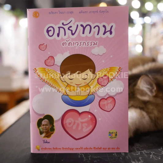 อภัยทานตัดเวรกรรม - ปิยโสภณ รูปที่ 1