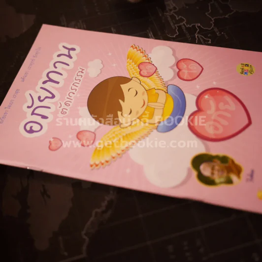 อภัยทานตัดเวรกรรม - ปิยโสภณ รูปที่ 2