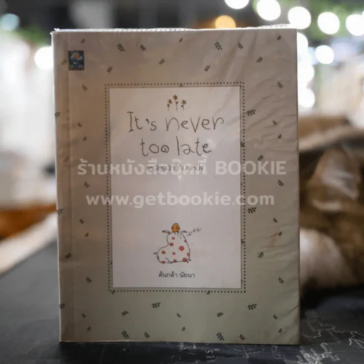 It's never too late เหนื่อยนัก ก็นับหนึ่ง - ต้นกล้า นัยนา รูปที่ 1