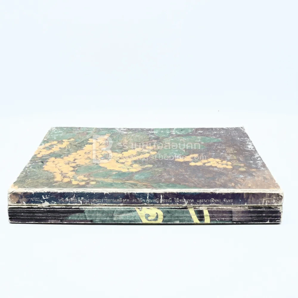 หนังสือที่ระลึกในงานพระราชทานเพลิงศพ ดร.วินิจ คุณหญิงพรรณี วินิจฉัยภาค และนางนิจพร จันทร 2 เล่ม รูปที่ 2