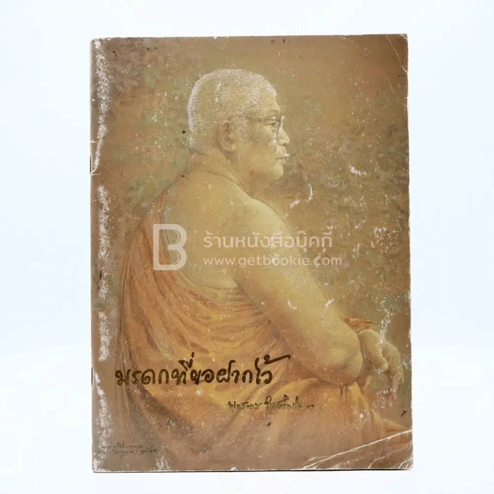 มรดกที่ขอฝากไว้ - พุทธทาสภิกขุ รูปที่ 1