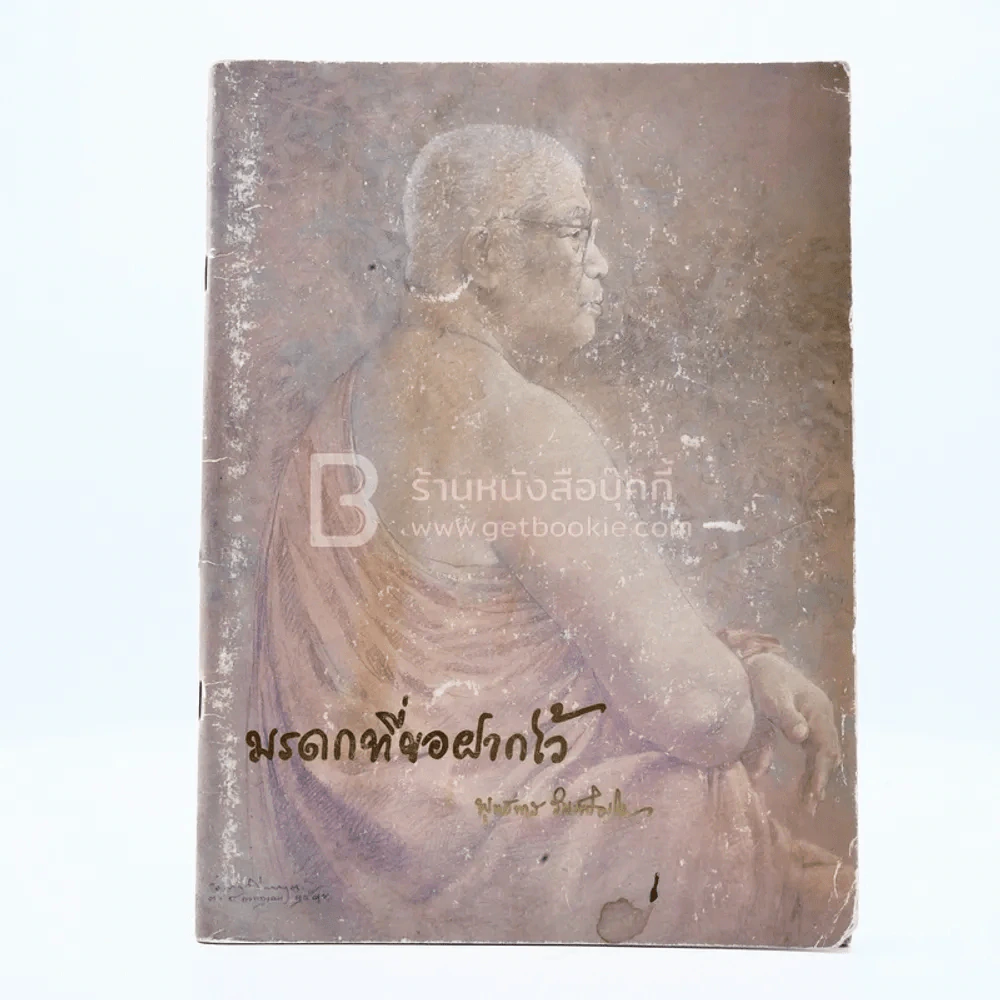 มรดกที่ขอฝากไว้ - พุทธทาสภิกขุ รูปที่ 1