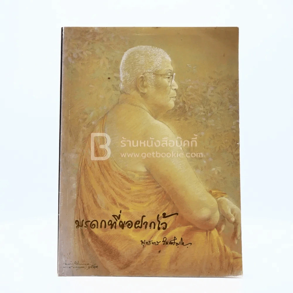 มรดกที่ขอฝากไว้ - พุทธทาสภิกขุ รูปที่ 1