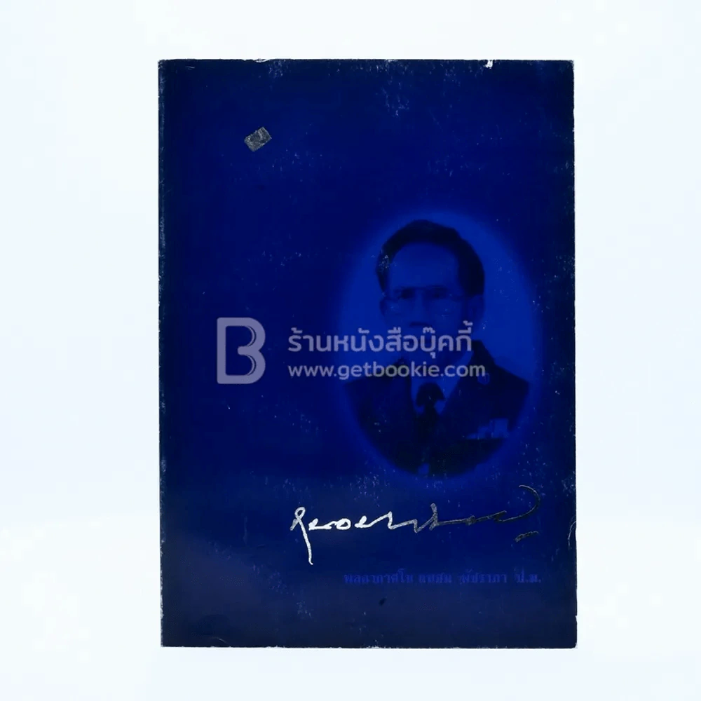 มรดกที่ขอฝากไว้ A Consigned Legacy - พุทธทาสภิกขุ รูปที่ 2