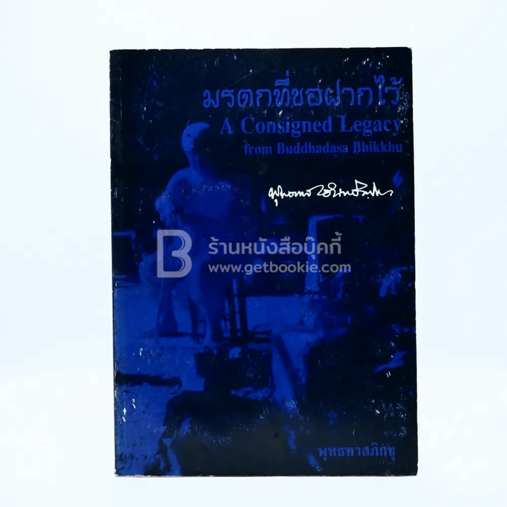 มรดกที่ขอฝากไว้ A Consigned Legacy - พุทธทาสภิกขุ รูปที่ 1