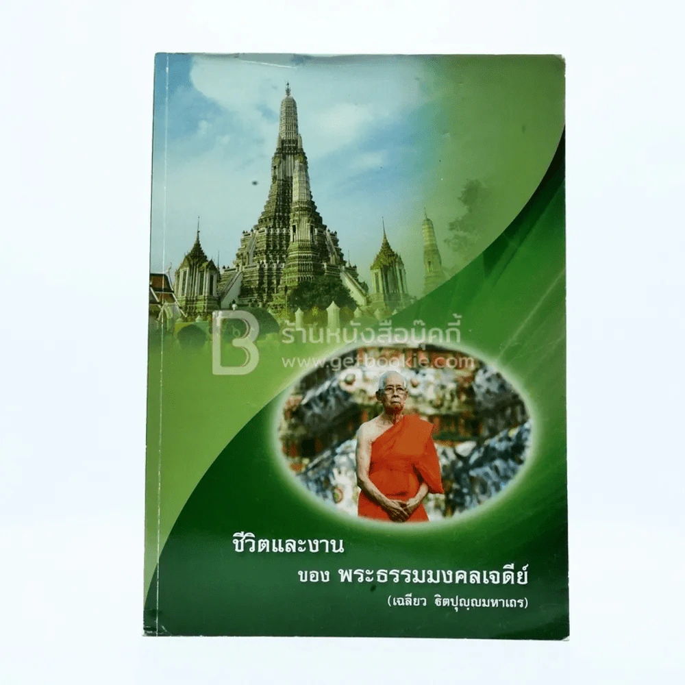 พระราชทานเพลิงศพ (ชีวิตและงาน ของพระธรรมมงคลเจดีย์ เฉลียว ฐิตปุญฺมหาเถร) รูปที่ 1