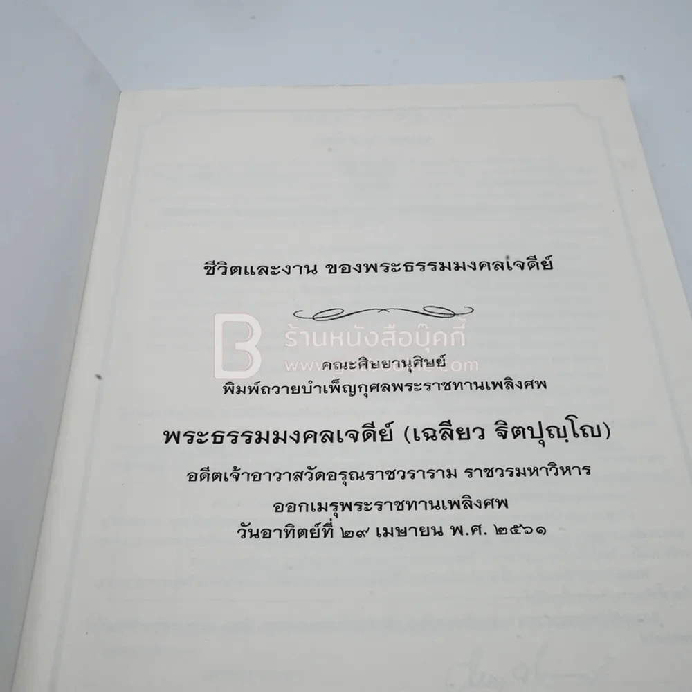 พระราชทานเพลิงศพ (ชีวิตและงาน ของพระธรรมมงคลเจดีย์ เฉลียว ฐิตปุญฺมหาเถร) รูปที่ 4
