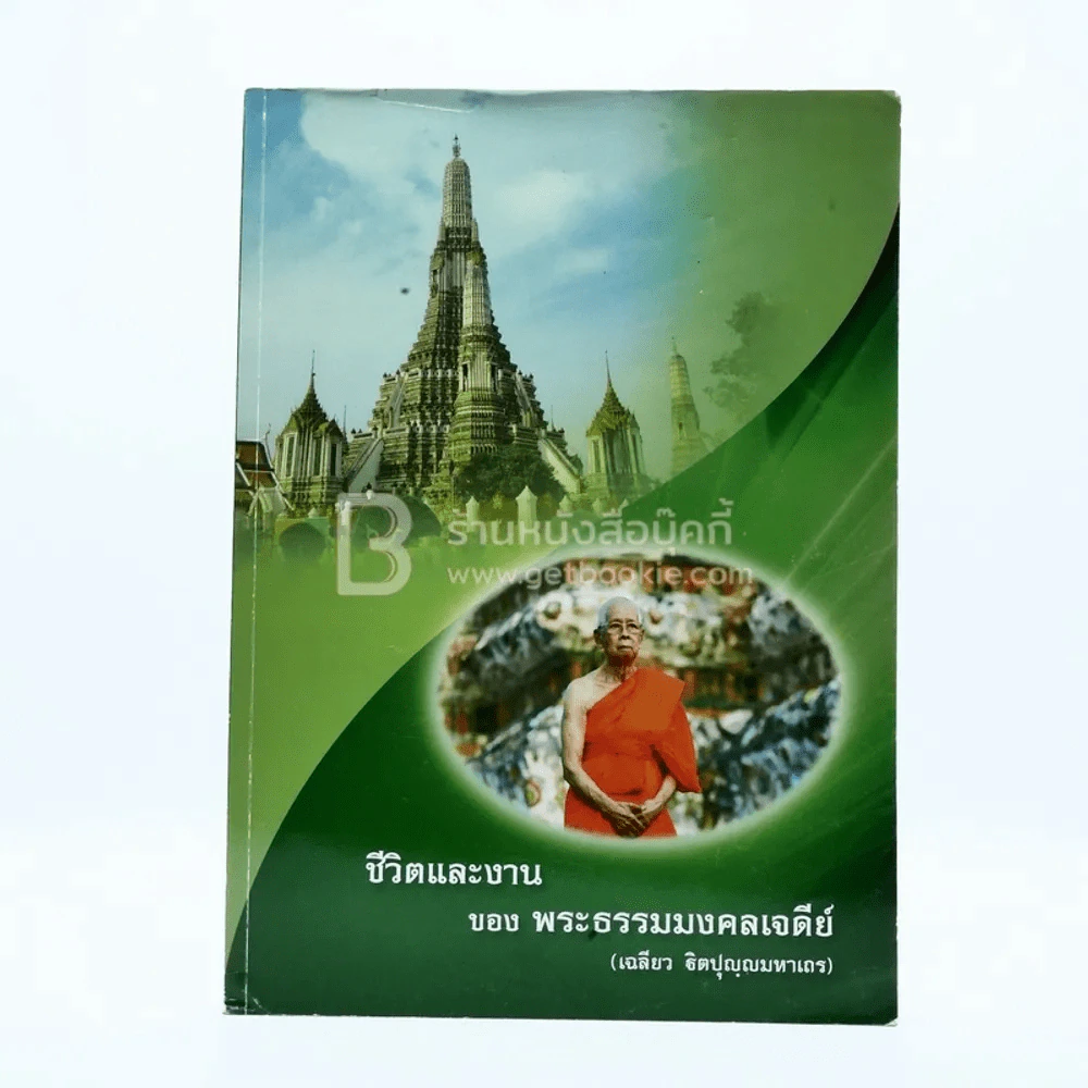 พระราชทานเพลิงศพ (ชีวิตและงาน ของพระธรรมมงคลเจดีย์ เฉลียว ฐิตปุญฺมหาเถร) รูปที่ 2