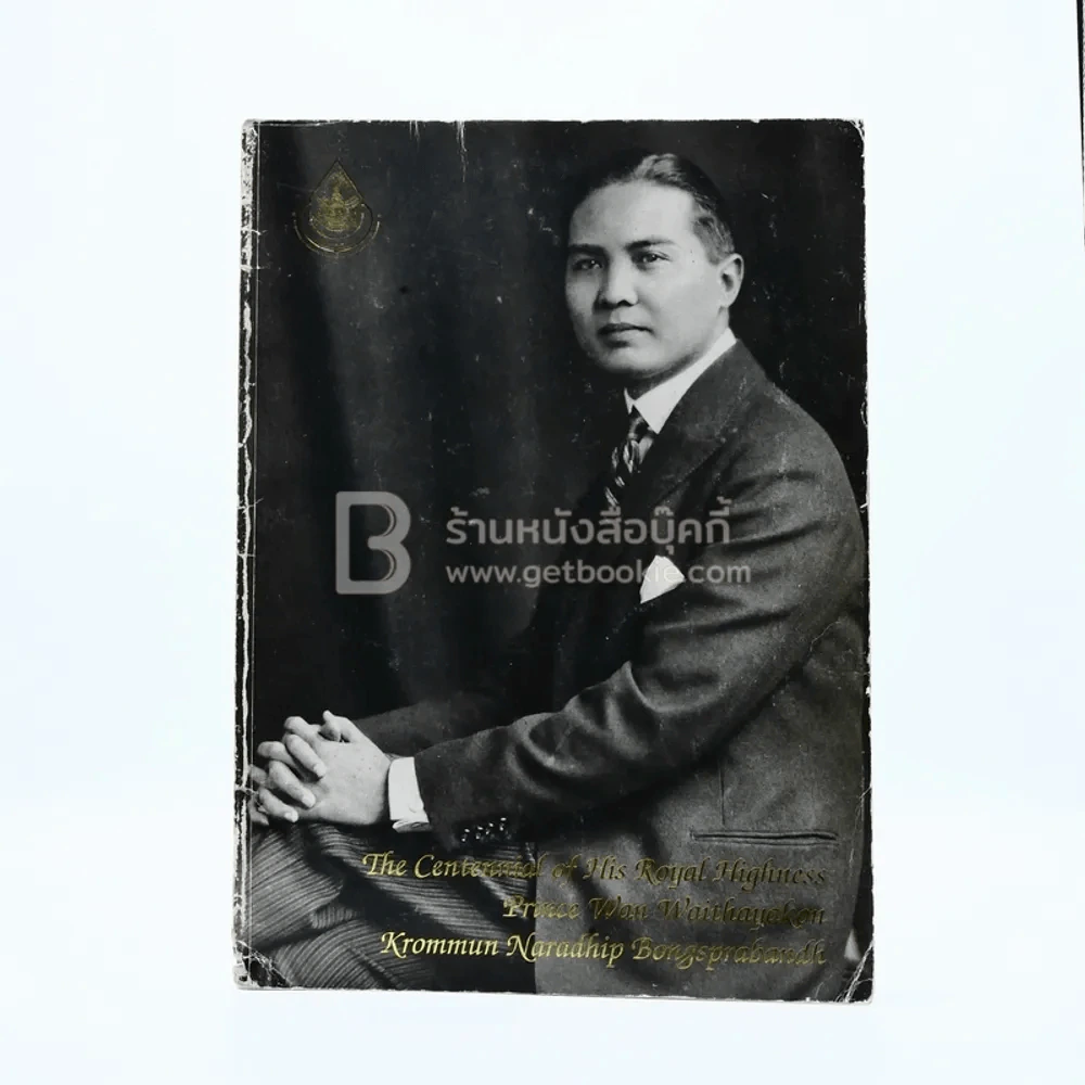 The Centennial of His Royal Highness Prince Wan Waithayakon Krommun Naradhip Bongsprabandh รูปที่ 1