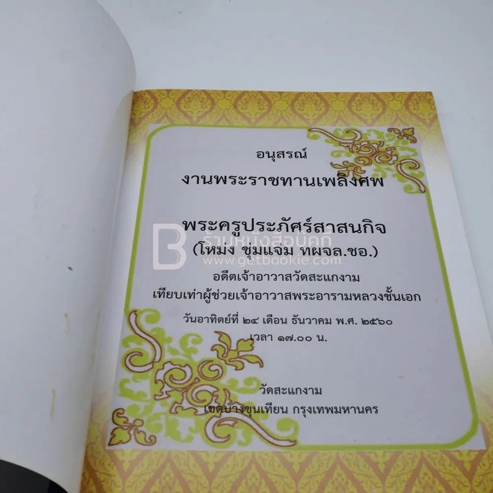 ที่ระลึกงานพระราชทานเพลิงศพ พระครูประภัศร์สาสนกิจ (โหม่ง ชุ่มแจ่ม ทผจล.ชอ.) อดีตเจ้าอาวาสวัดสะแกงาม รูปที่ 3