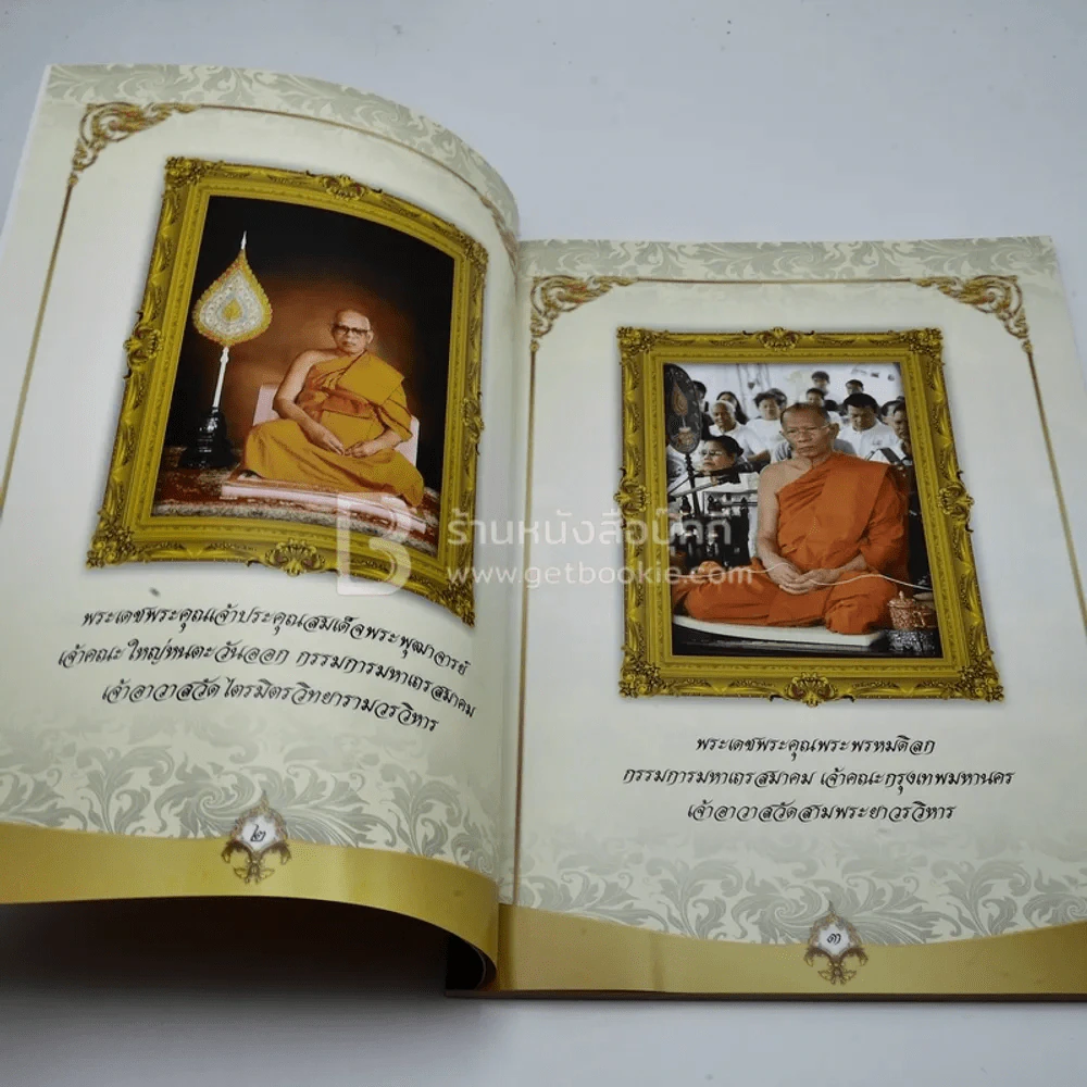 อนุสรณ์งานพระราชทานเพลิงศพ พระพิศาลพัฒนพิสุทธิ์ (ผูก ผาสุกาโมม,เพ็ชรนิล) รูปที่ 4