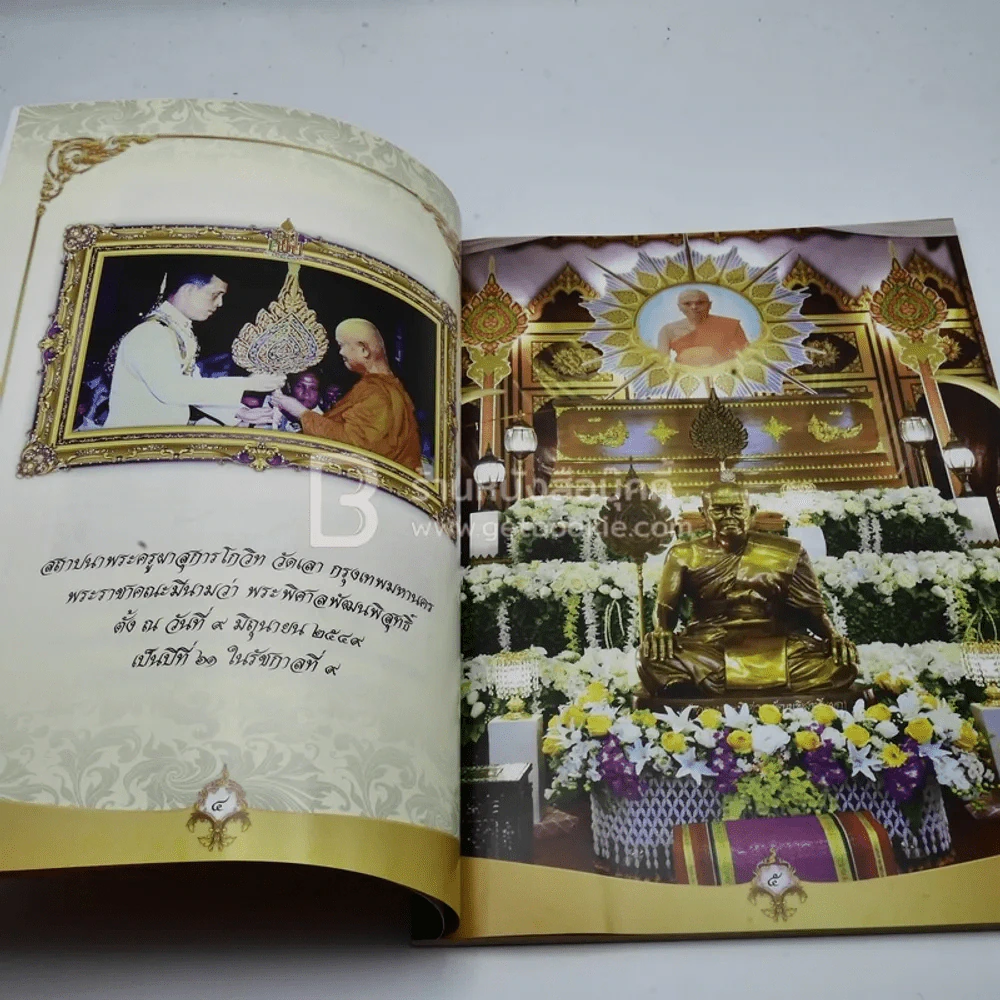 อนุสรณ์งานพระราชทานเพลิงศพ พระพิศาลพัฒนพิสุทธิ์ (ผูก ผาสุกาโมม,เพ็ชรนิล) รูปที่ 5