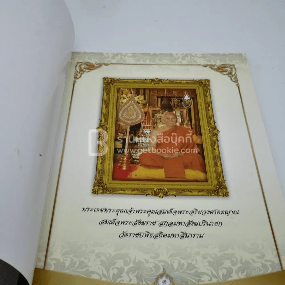 อนุสรณ์งานพระราชทานเพลิงศพ พระพิศาลพัฒนพิสุทธิ์ (ผูก ผาสุกาโมม,เพ็ชรนิล) รูปที่ 3