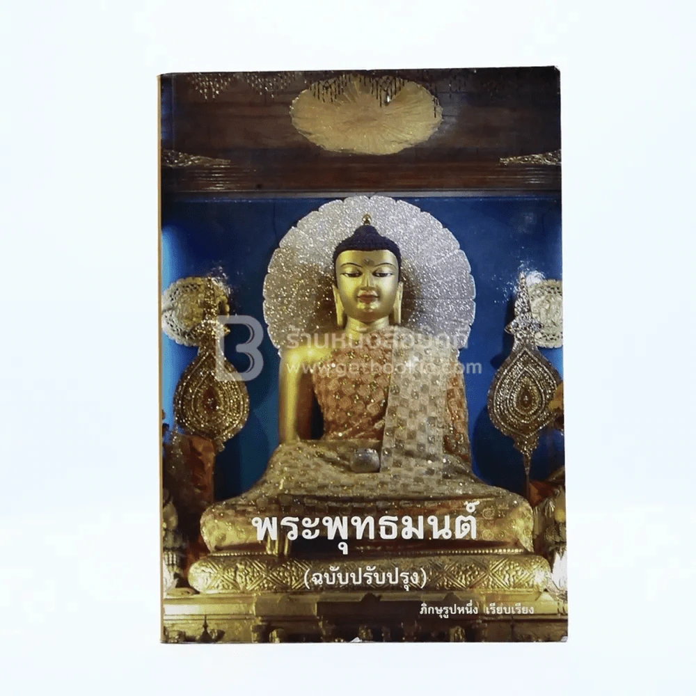 พระพุทธมนต์ (ฉบับปรับปรุง) - ภิกษุรูปหนึ่ง เรียบเรียง รูปที่ 1