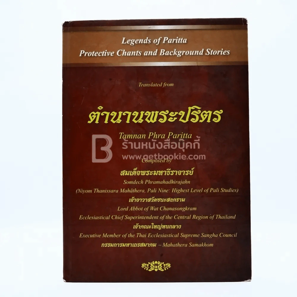ตำนานพระปริตร สมเด็จพระมหาธีราจารย์ เจ้าอาวาสวัดชนะสงคราม รูปที่ 1