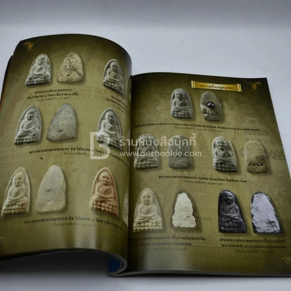 รวมสุดยอดทำเนียบรุ่นพระเครื่องหลวงพ่อทวด วัดห้วยมงคล รูปที่ 7