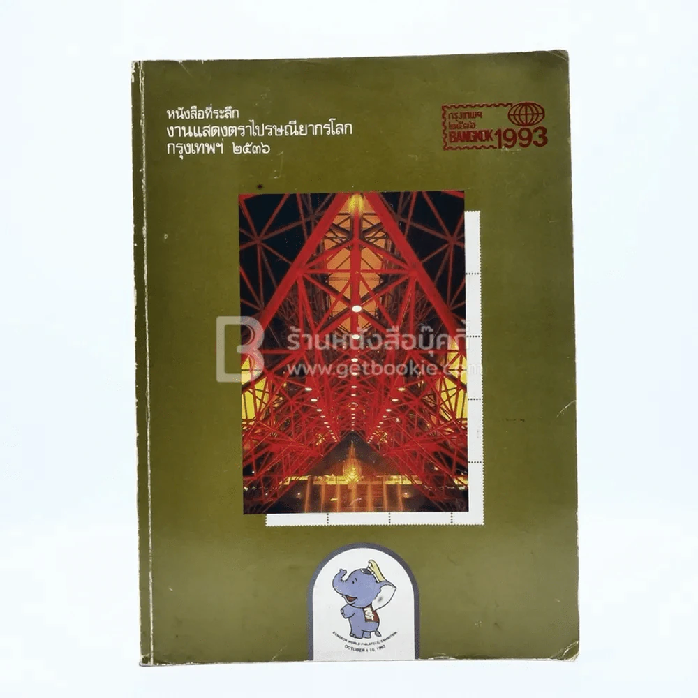 หนังสือที่ระลึกงานแสดงตราไปรษณียากรโลกกรุงเทพฯ 2536 รูปที่ 1