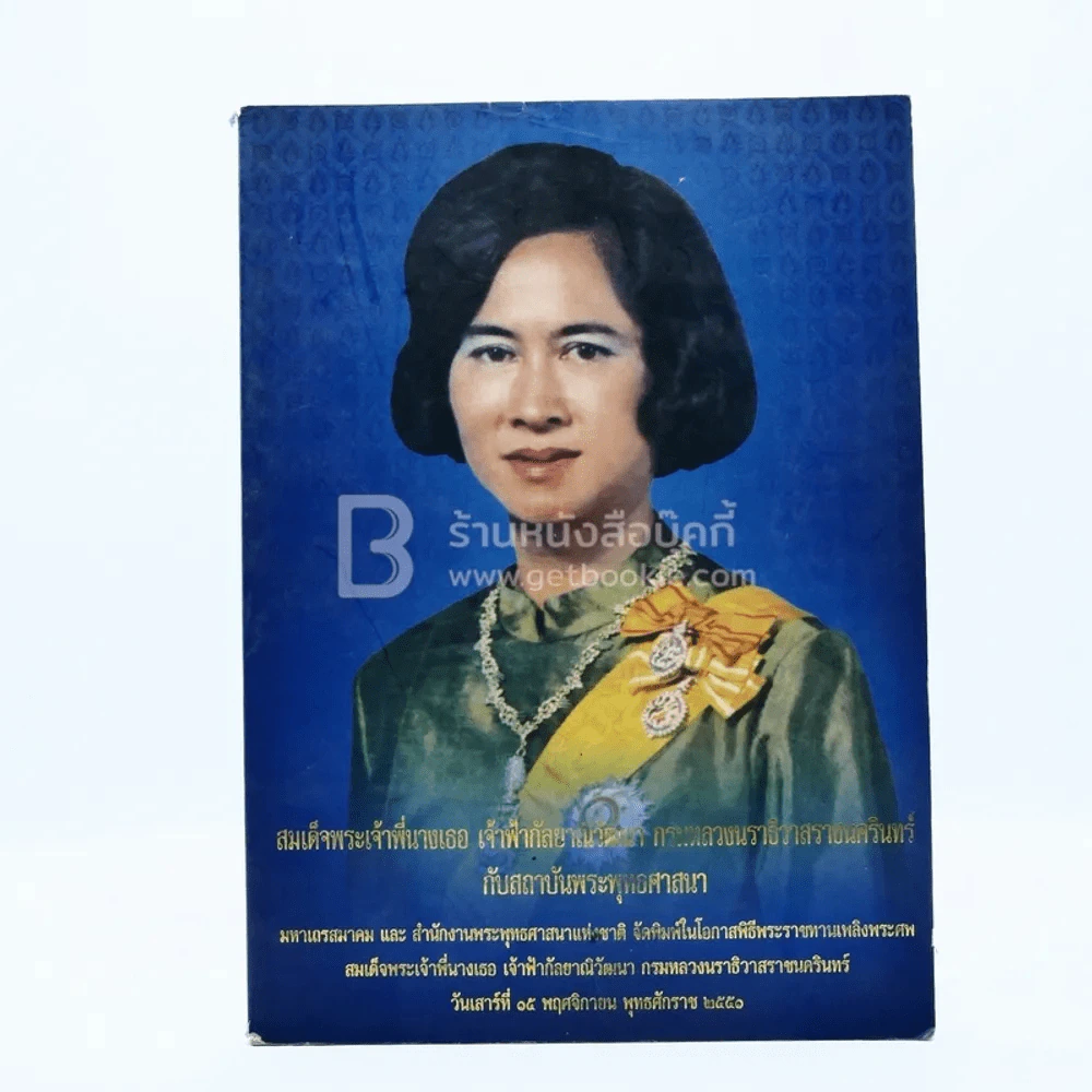 สมเด็จพระเจ้าพี่นางเธอ เจ้าฟ้ากัลยาณิวัฒนา กรมหลวงนราธิวาสราชนครินทร์ กับงานพระพุทธศาสนา รูปที่ 1