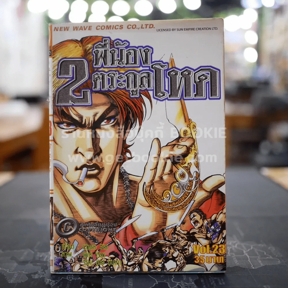 2 พี่น้องตระกูลโหด เล่ม 23 รูปที่ 1