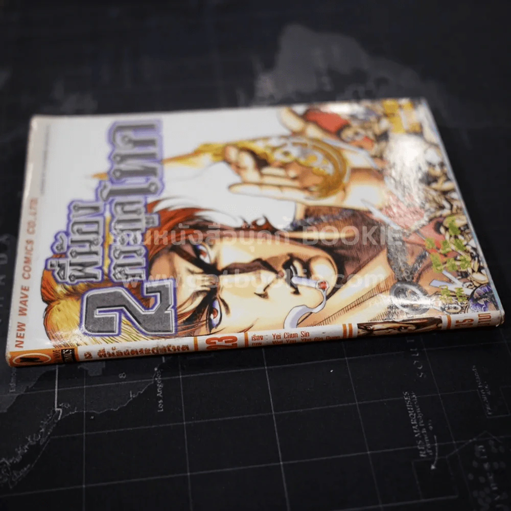 2 พี่น้องตระกูลโหด เล่ม 23 รูปที่ 2