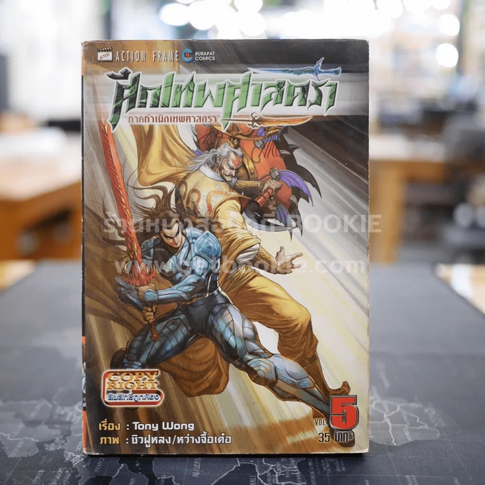ศึกเทพศาสตรา ภาค กำเนิดเทพศาสตรา เล่ม 5 รูปที่ 1