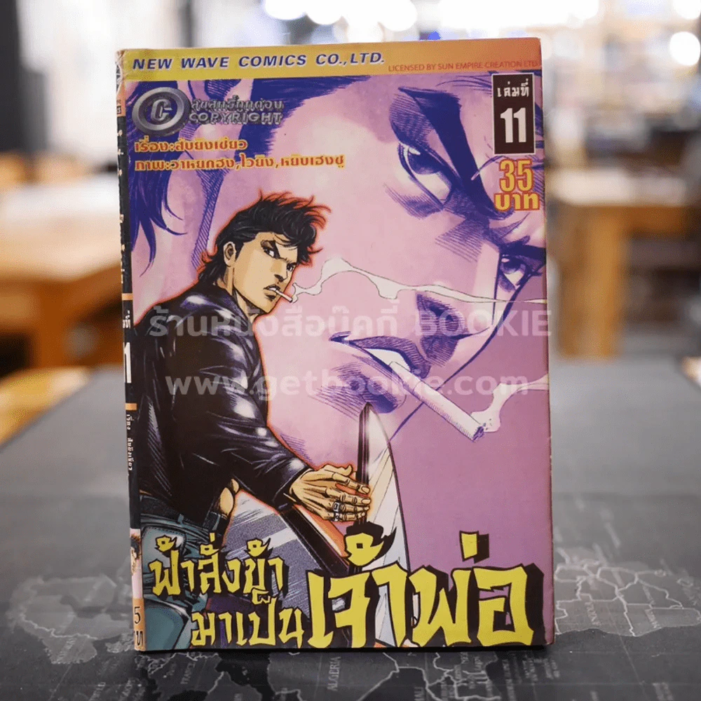 ฟ้าส่งข้ามาเป็นเจ้าพ่อ เล่ม 11 รูปที่ 1