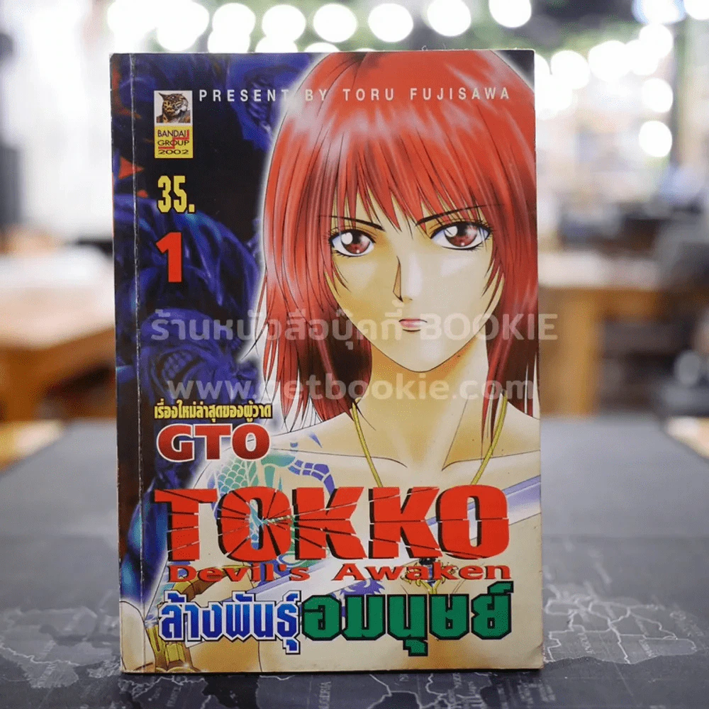ล้างพันธุ์อมนุษย์ Tokyo Devil's Awaken เล่ม 1 (ผู้วาด GTO) รูปที่ 1