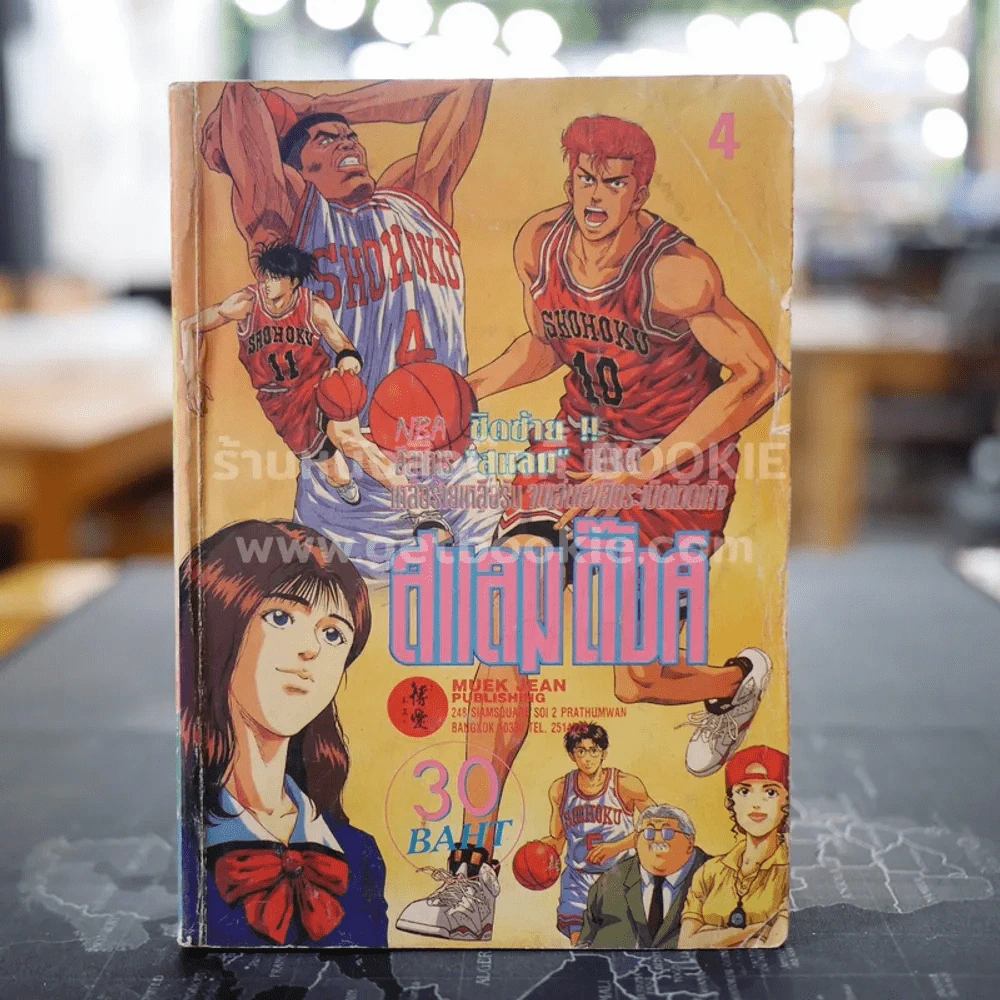 Slamdunk สแลมดั๊งค์ เล่ม 4 รูปที่ 1