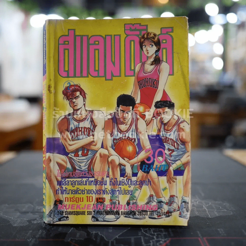 Slamdunk สแลมดั๊งค์ เล่ม 2 รูปที่ 1