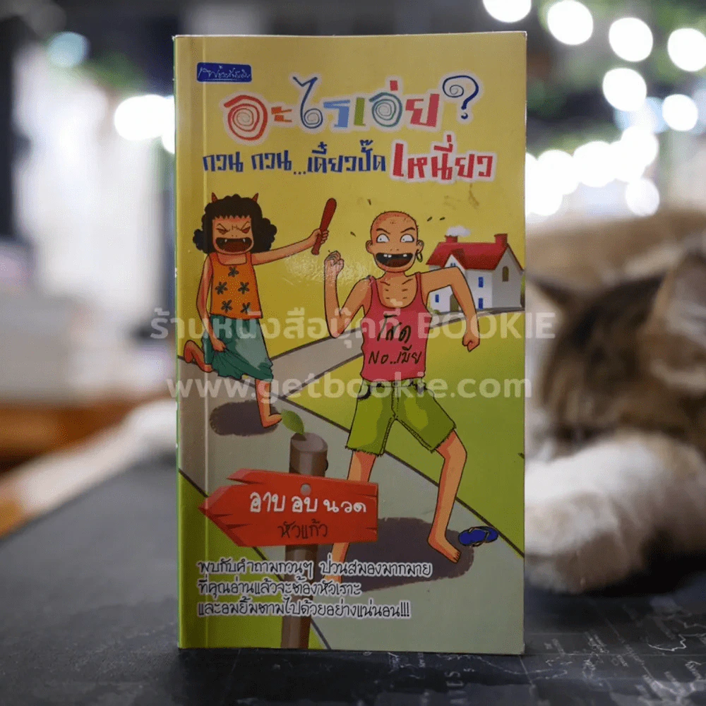 อะไรเอ่ย? กวน กวน...เดี๋ยวปั๊ดเหนี่ยว - อาบ อบ นวด หัวแก้ว รูปที่ 1