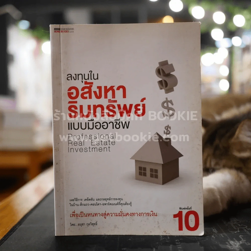 ลงทุนในอสังหาริมทรัพย์แบบมืออาชีพ - อนุชา กุลวิสุทธิ์ รูปที่ 1