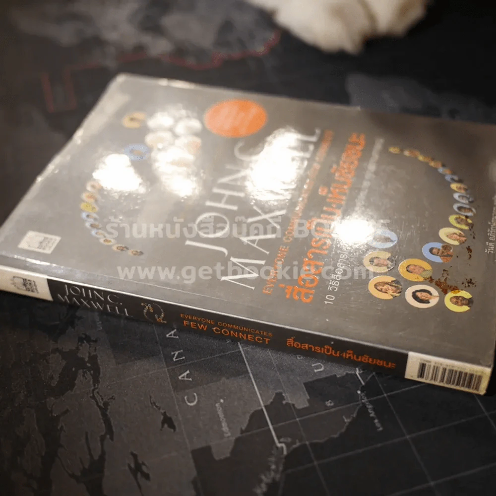 สื่อสารเป็น เห็นชัยชนะ - John C. Maxwell รูปที่ 2
