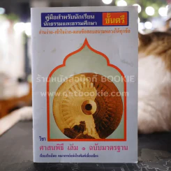 คู่มือสำหรับนักเรียน นักธรรมและธรรมศึกษา ชั้นตรี วิชา ศาสนพิธี เล่ม 1 ฉบับมาตรฐาน รูปที่ 1