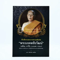 ที่ระลึกงานพระราชทานเพลิงศพ พระมงคลชัยวัฒน์ (เสงี่ยม อาริโย น.ธ.เอก ป.ธ.4) เจ้าอาวาสวัดห้วยจระเข้