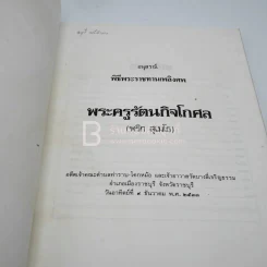 อนุสรณ์พิธีพระราชทานเพลิงศพ พระครูรัตนกิจโกศล (พริ สุเมโธ) เจ้าอาวาสวัดบางลี่เจริญธรรม รูปที่ 3