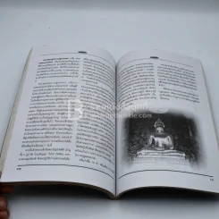 มงคลชีวิต ฉบับพิเศษ พระธาตุประจำราศี รูปที่ 5