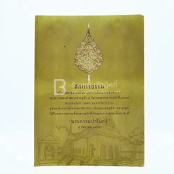 สักการธรรม พระธรรมปาโมกข์ 5 ธันวาคม 2555