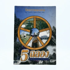 วัดธรรมมงคล กรุงเทพฯ รูปที่ 1