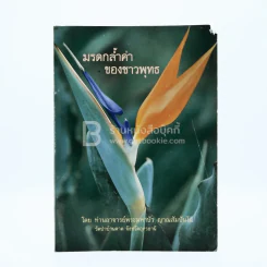มรดกล้ำค่าของชาวพุทธ - ท่านอาจารย์พระมหาบัว ญาณสัมปันโน