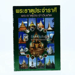 พระธาตุประจำราศี พระธาตุประจำวันเกิด รูปที่ 1